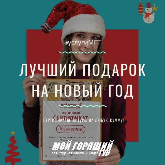 Лучший подарок на Новый Год - Мой горящий тур