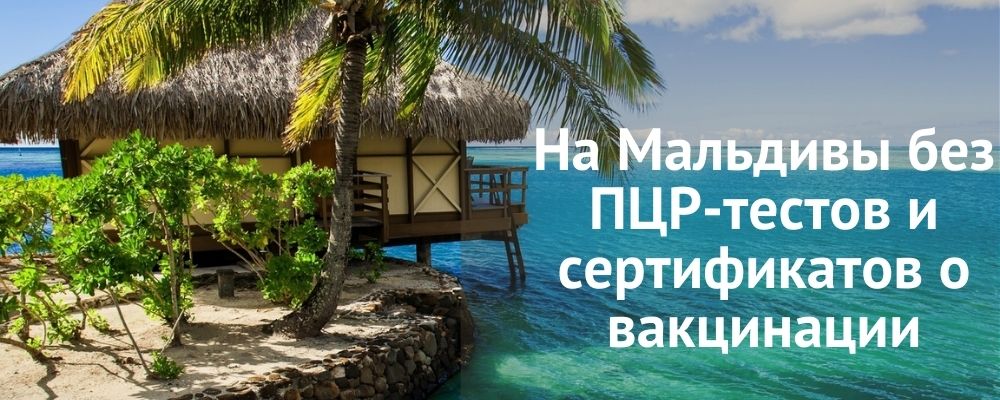 мальдивы