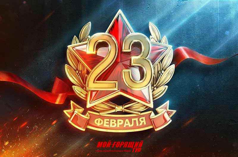 23 ФЕВРАЛЯ